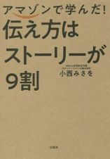 アマゾンで学んだ！　伝え方はストーリーが９割