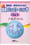 薬剤師・薬学生のための実践医療コミュニケーション学Ｑ＆Ａ