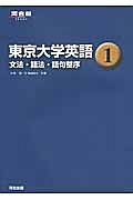 東京大学英語　文法・語法・語句整序