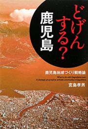 どげんする？鹿児島