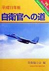 自衛官への道　平成１１年版