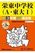 栄東中学校　Ａ・東大１　２０２５年度用　３年間（＋３年間ＨＰ掲載）スーパー過去問