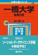 一橋大学（後期日程）　２０２３