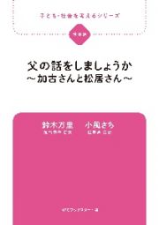 父の話をしましょうか～加古さんと松居さん～