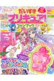 だいすきプリキュア！　ヒーリングっど　プリキュア＆プリキュアオールスターズ　ファンブック