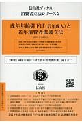 成年年齢引下げ（若年成人）と若年消費者保護立法　消費者立法シリーズ２