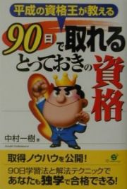 ９０日で取れるとっておきの資格