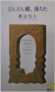 どんどん橋、落ちた