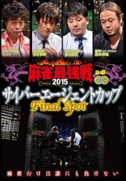 近代麻雀プレゼンツ　麻雀最強戦２０１５　サイバーエージェントカップ～Ｌａｓｔ　Ｓｐｏｔ～　中巻