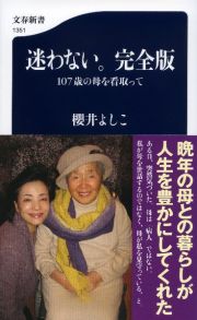 迷わない。完全版　１０７歳の母を看取って