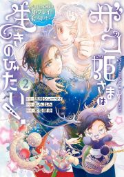 ザコ姫さまは生きのびたい！～処刑の危機は、姫プレイで乗り切ります～２