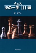 チェス　次の一手１１１題