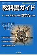 教科書ガイド＜第一学習社版・改訂版＞　高等学校　新編　数学Ａ　完全準拠　平２５年