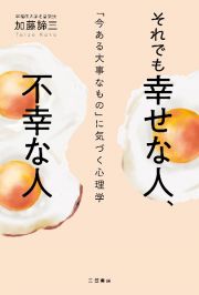 それでも幸せな人、不幸な人　「今ある大事なもの」に気づく心理学