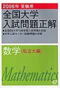 全国大学入試問題正解　数学　私立大編　２００６