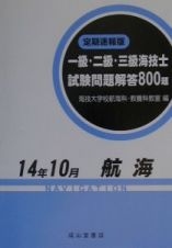 一級・二級・三級海技士（航海）試験問題解答８００題　平成１４年１０月