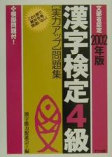 ２００２年版　漢字検定４級［実力アップ］問題集
