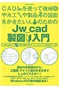 ＣＡＤを使って機械や木工や製品の図面をかきたい人のためのＪｗ＿ｃａｄ製図入門