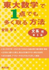 東大数学で１点でも多く取る方法　文系編［第５版］