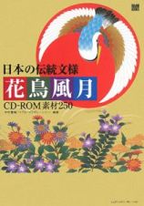 日本の伝統文様花鳥風月　ＣＤ－ＲＯＭ素材２５０