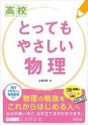 高校　とってもやさしい物理