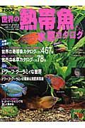 世界の熱帯魚＆水草カタログ　２００６