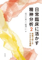 日常臨床に活かす精神分析　現場で起こるさまざまな連携