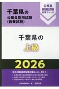 千葉県の上級　２０２６年度版