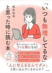 「いつも無理してるな」と思った時に読む本