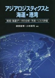 アジアロジスティクスと海運・港湾　貿易・海運データの分析・予測・リスク評価