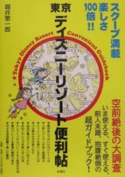 東京ディズニーリゾート便利帖