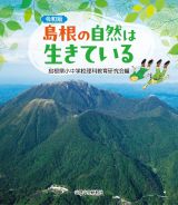 令和版　島根の自然は生きている