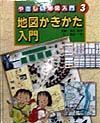 やさしい地図入門　地図かきかた入門