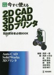 今すぐ使える　２ＤＣＡＤ　３ＤＣＡＤ　３Ｄプリンタ＜改訂新版＞