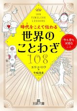 時代をこえて伝わる世界のことわざ１０８　今も昔も大切なこと