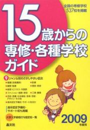 １５歳からの専修・各種学校ガイド　２００９