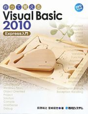 作って覚えるＶｉｓｕａｌ　Ｂａｓｉｃ２０１０　Ｅｘｐｒｅｓｓ入門