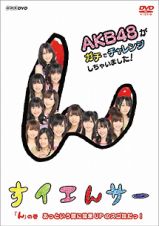 ＮＨＫ　ＤＶＤ　すイエんサー　ＡＫＢ４８がガチでチャレンジしちゃいました！　「ん」の巻　あっという間に効果ＵＰのスゴ技だっ！