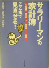 サラリーマンの家計簿生命保険住宅ローン教育費投資ここまで見直