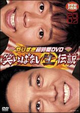 やりすぎ超時間ＤＶＤ　笑いっぱなし生伝説２００７　