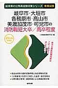 岐阜県の公務員試験対策シリーズ　岐阜市・大垣市・各務原市・高山市・美濃加茂市・可児市の消防職　短大卒／高卒程度　教養試験　２０１６