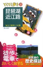 ブルーガイド　てくてく歩き　琵琶湖・近江路＜第４版＞