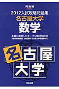 入試攻略問題集　名古屋大学　数学　２０１２