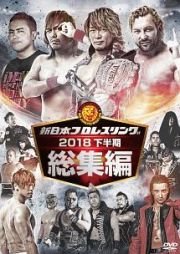 新日本プロレス総集編２０１８　＜下半期＞