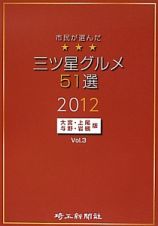 三ツ星グルメ５１選＜大宮・上尾　与野・岩槻版＞　２０１２