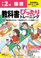 小学　教科書ぴったりトレーニング　国語２年　東京書籍版