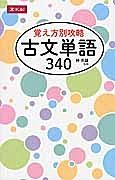 覚え方別攻略　古文単語３４０