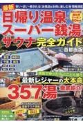 最新　日帰り温泉・スーパー銭湯・サウナ　完全ガイド首都圏版