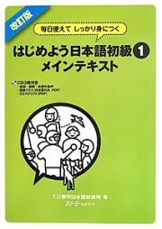 はじめよう日本語初級＜改訂版＞　メインテキスト