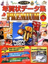 年賀状データ集　ＰＡＣＫ　ＰＲＥＭＩＵＭ　２０１３